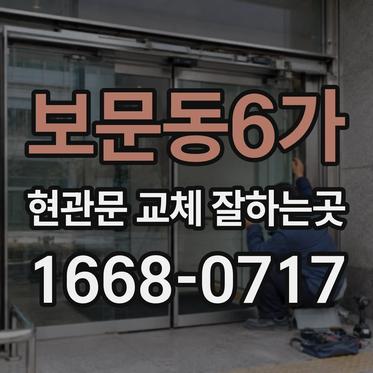 보문동6가 현관문 교체 잘하는곳