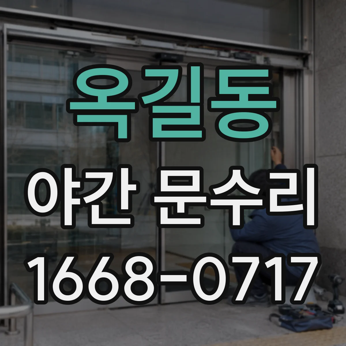 옥길동 야간 문수리