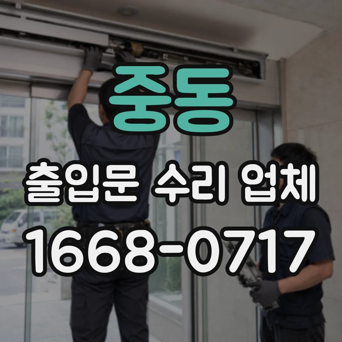 중동 출입문 수리 업체