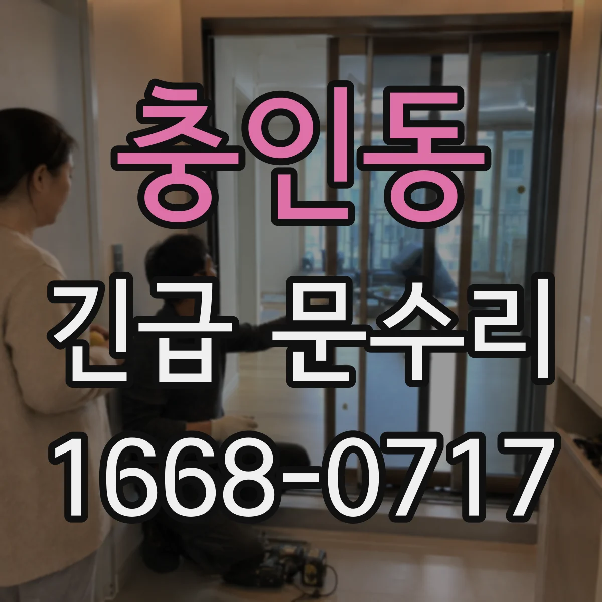 충인동 긴급 문수리