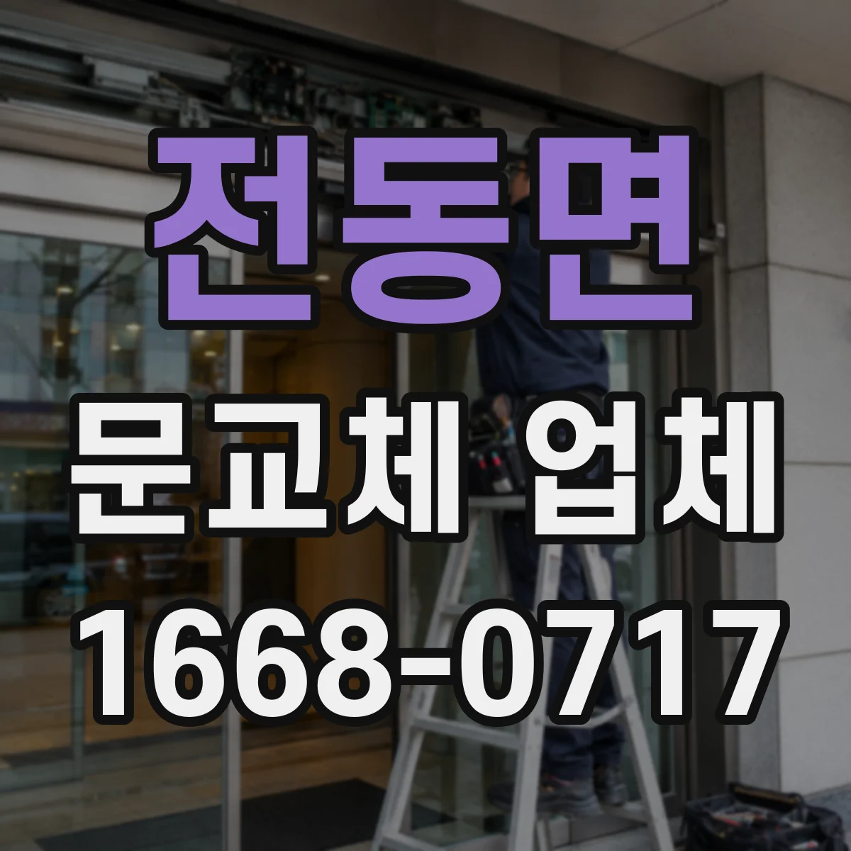 전동면 문교체 업체
