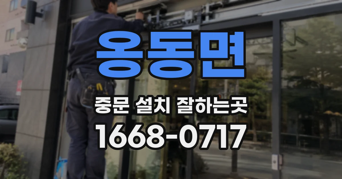 옹동면 중문 설치 잘하는곳