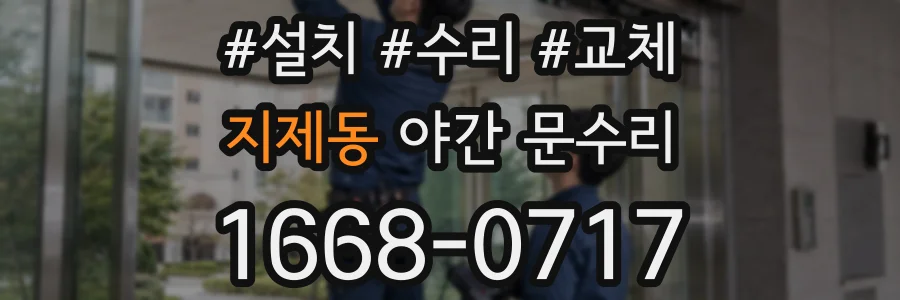 지제동 야간 문수리