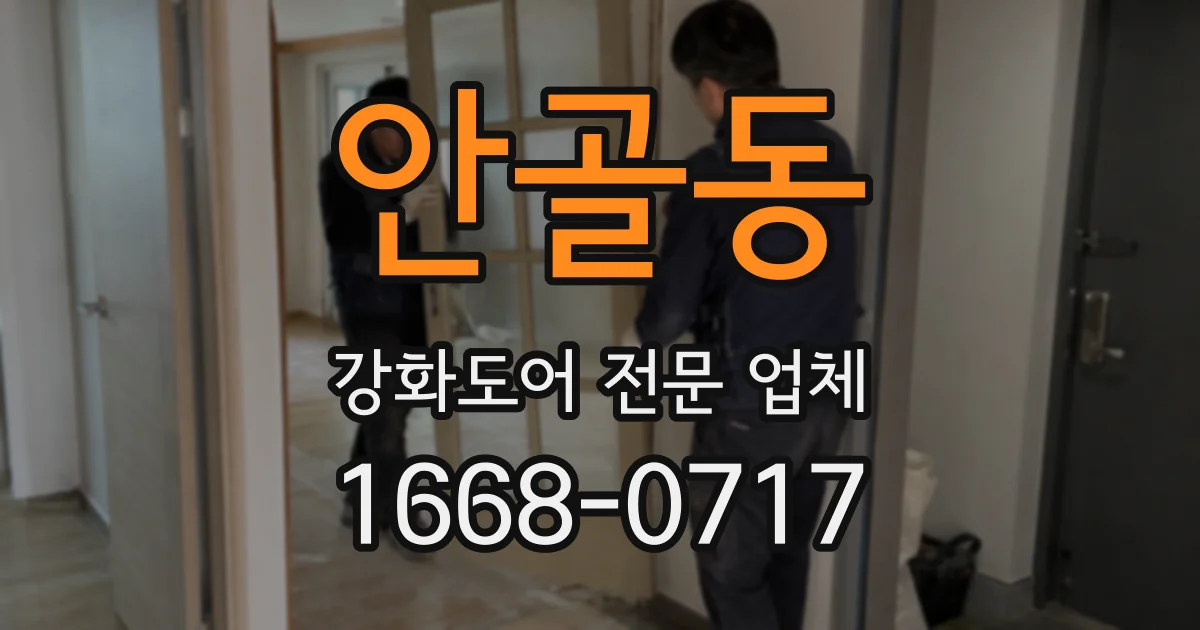 안골동 강화도어 전문 업체