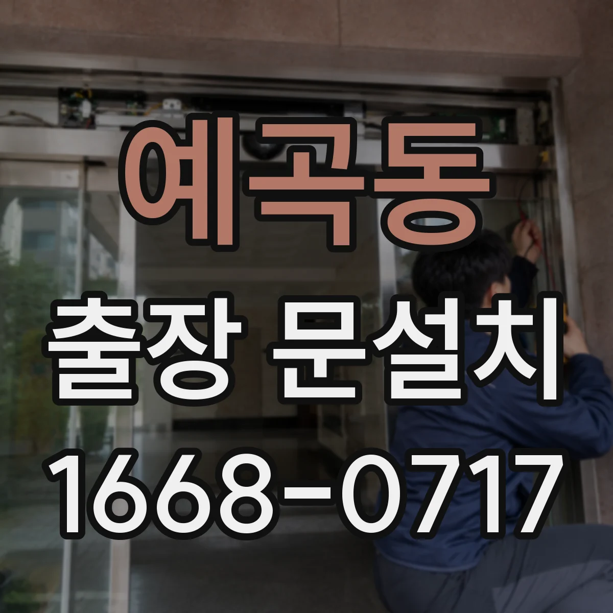 예곡동 출장 문설치