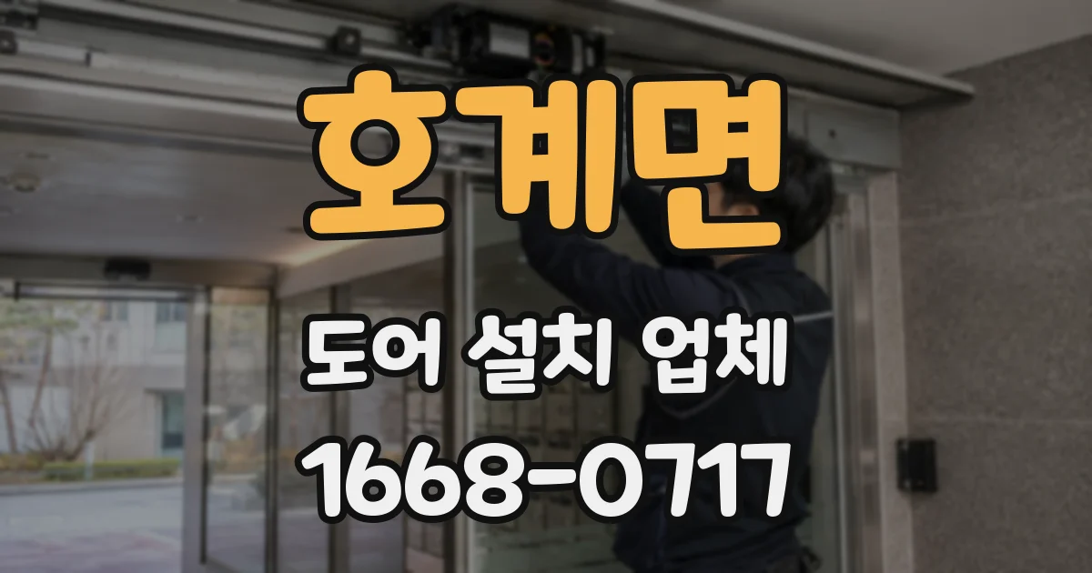 호계면 도어 설치 업체