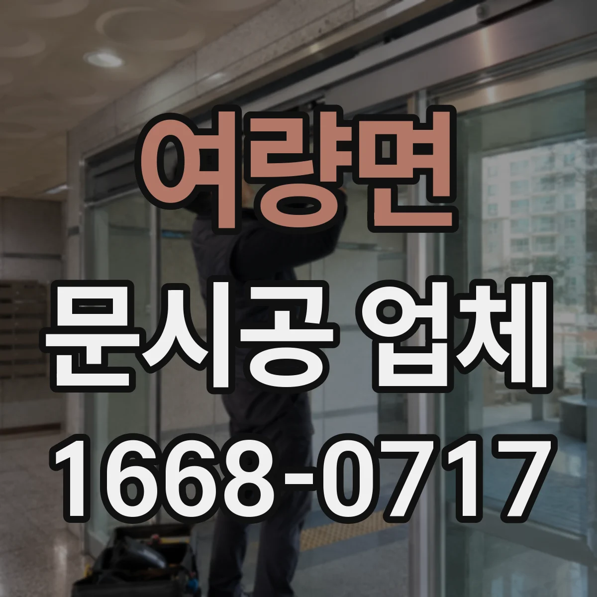 여량면 문시공 업체
