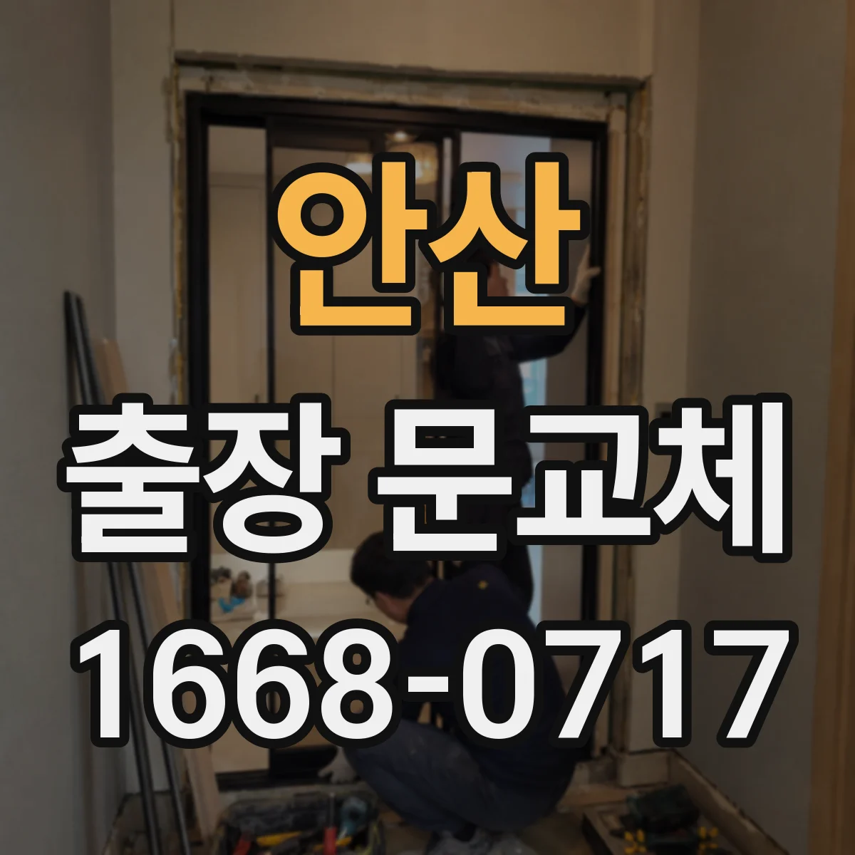 안산 출장 문교체 문짝·프레임 상태에 따라 달라지는 시공 소요시간