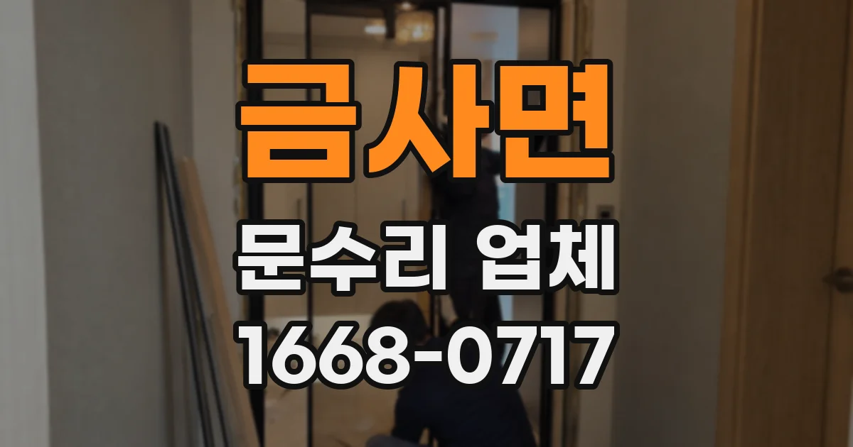 금사면 문수리 업체