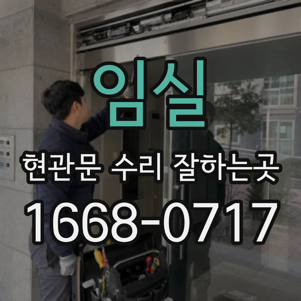 임실 현관문 수리 잘하는곳 문틈이 생기고 닫힘이 불량한 경우