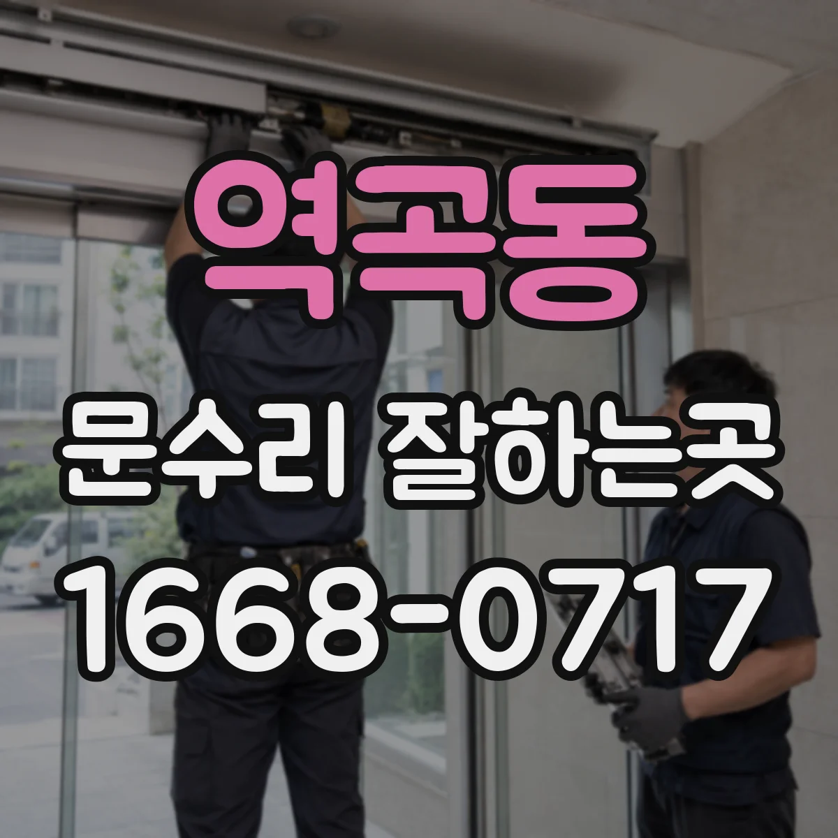 역곡동 문수리 잘하는곳