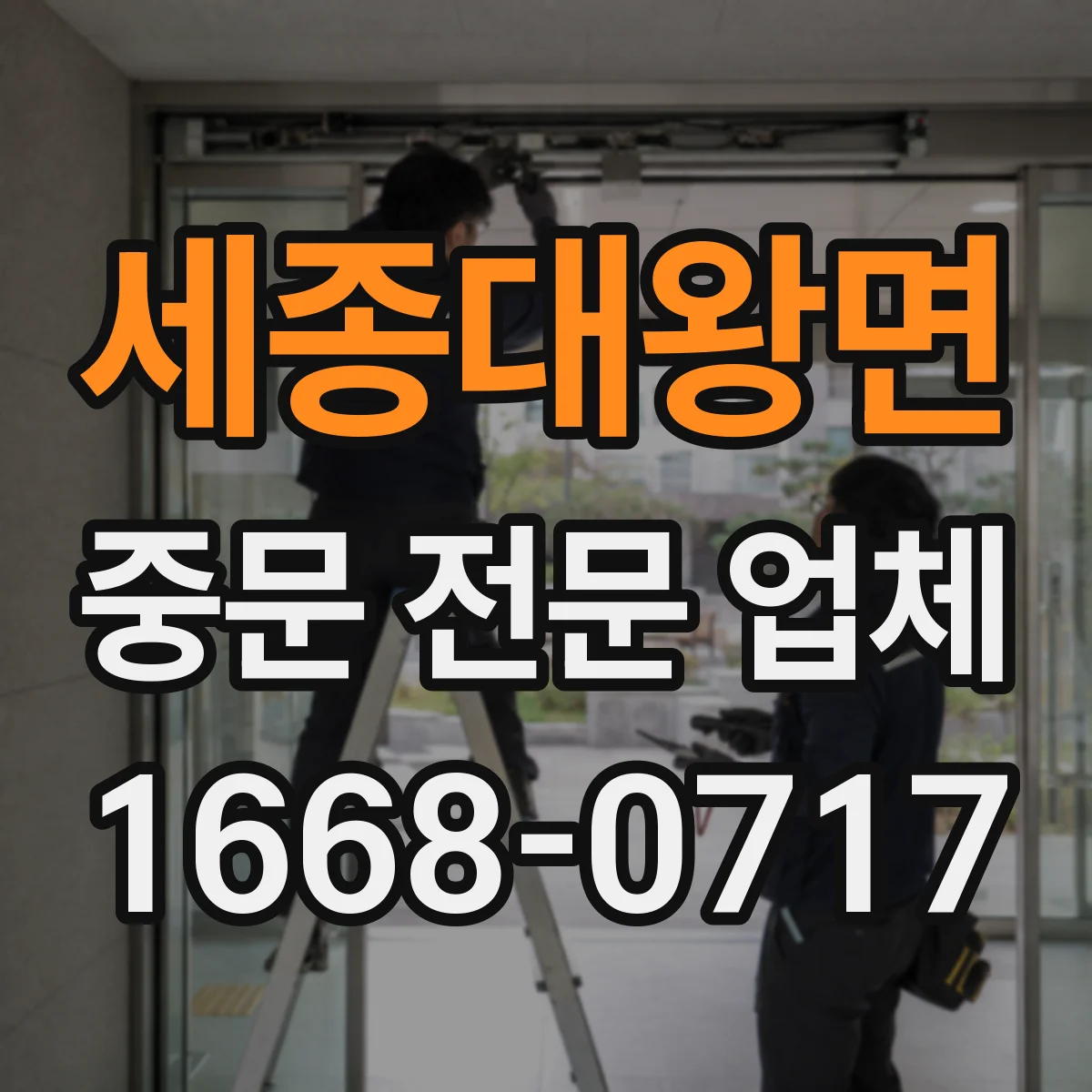 세종대왕면 중문 전문 업체
