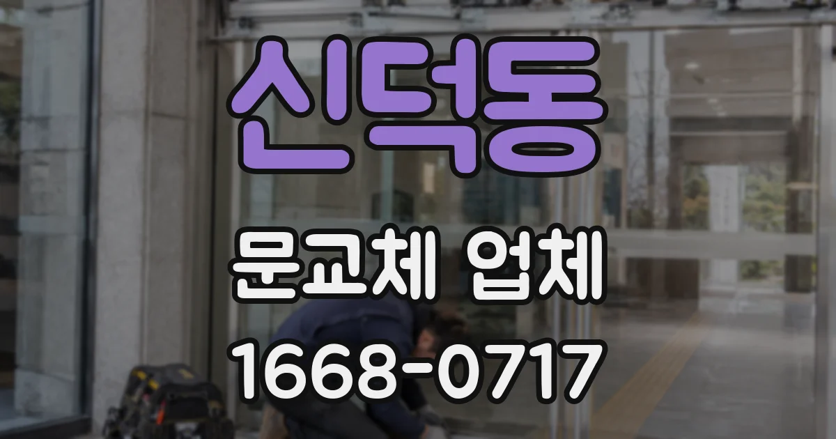 신덕동 문교체 업체