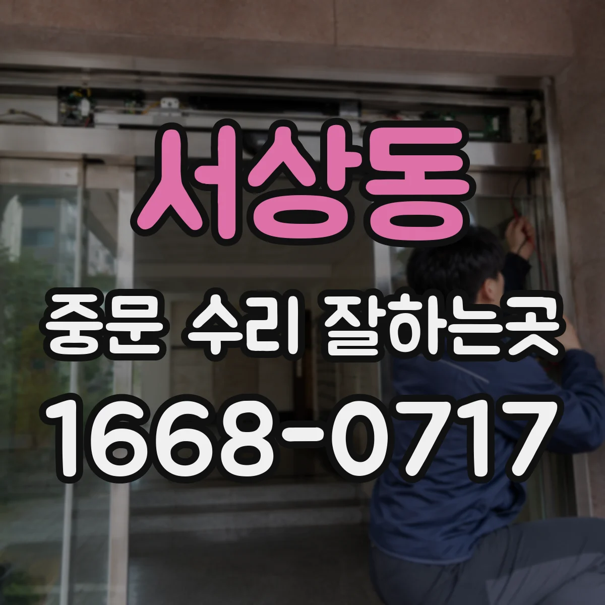서상동 중문 수리 잘하는곳