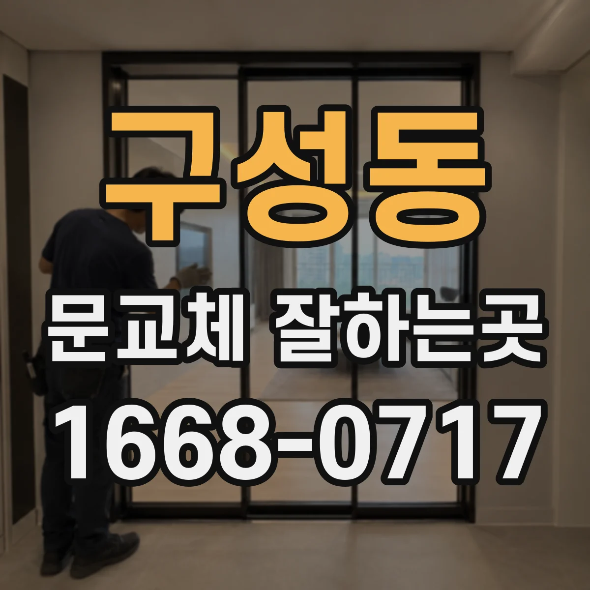 구성동 문교체 잘하는곳