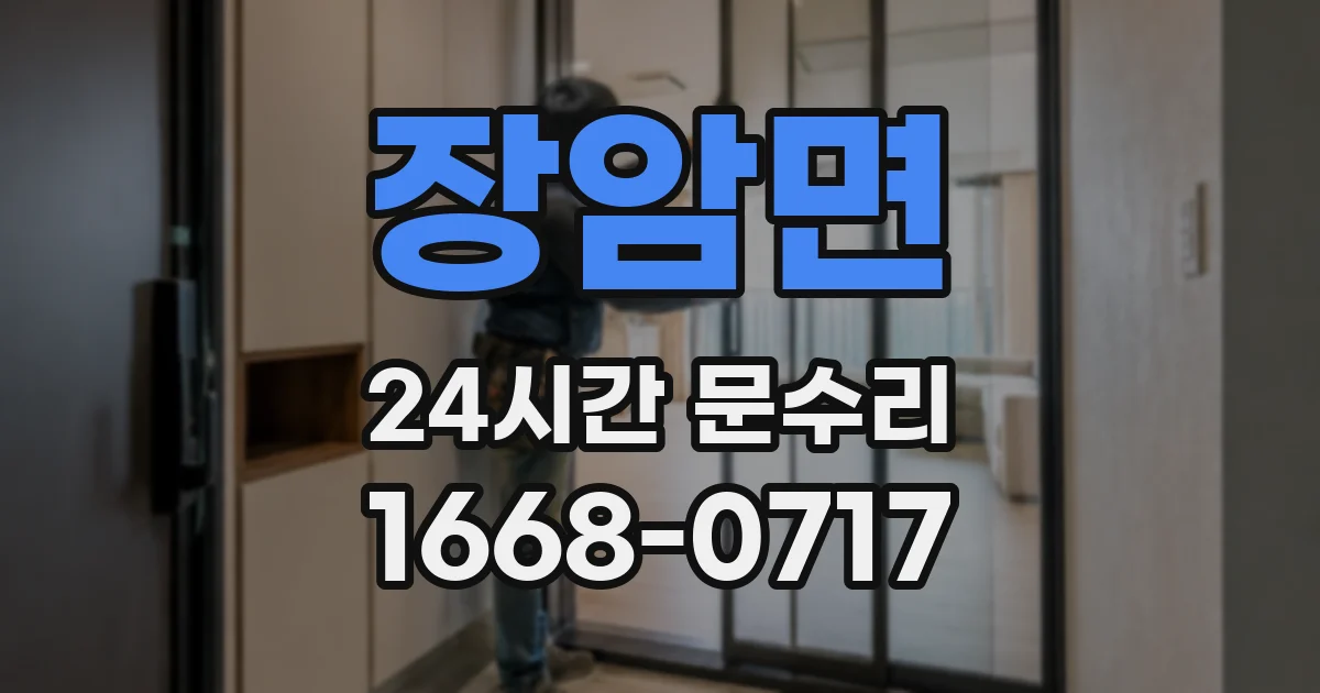장암면 24시간 문수리