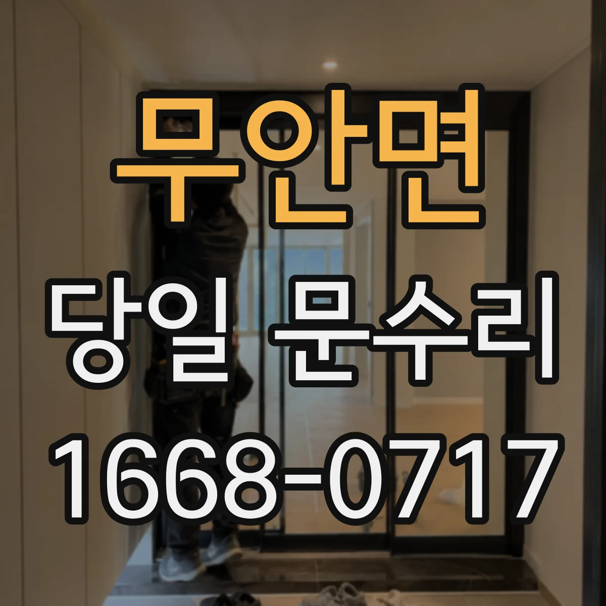 무안면 당일 문수리