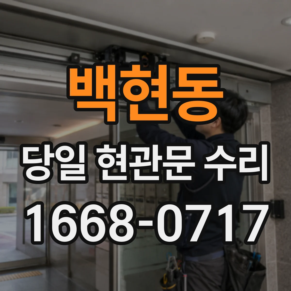 백현동 당일 현관문 수리