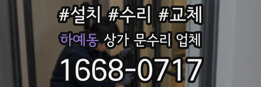 하예동 상가 문수리 업체