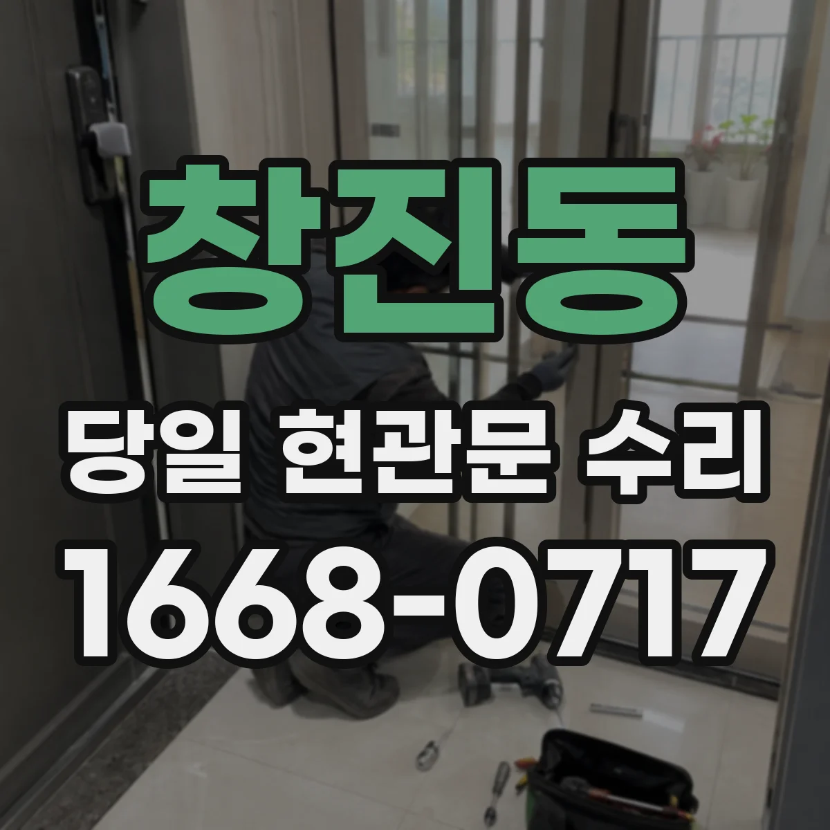 창진동 당일 현관문 수리