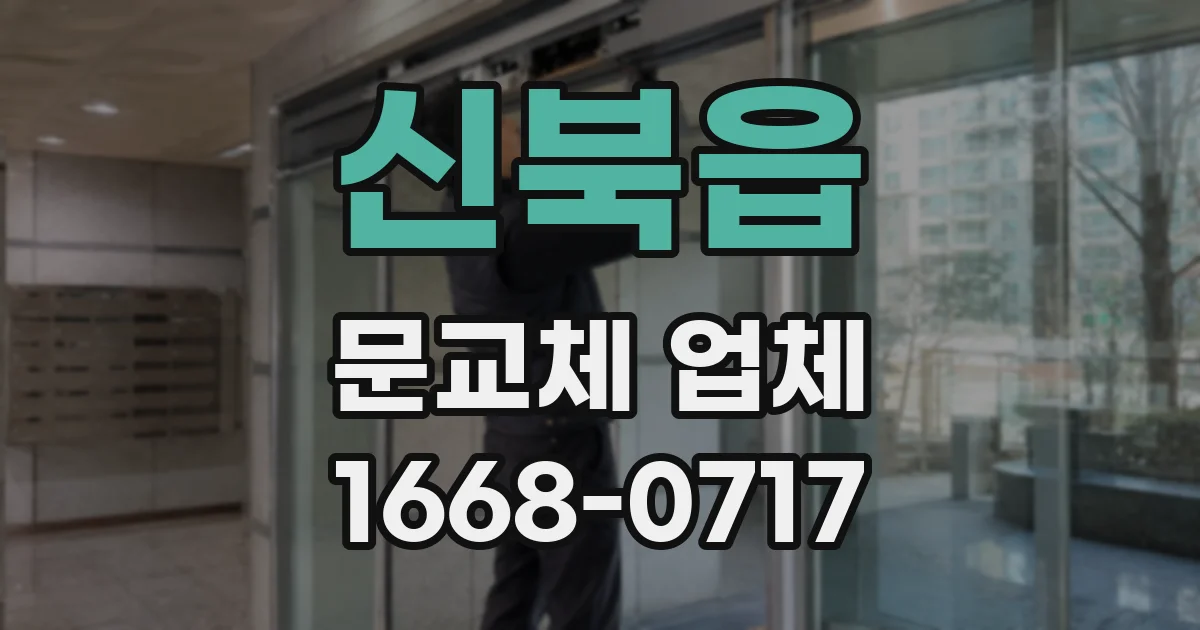 신북읍 문교체 업체