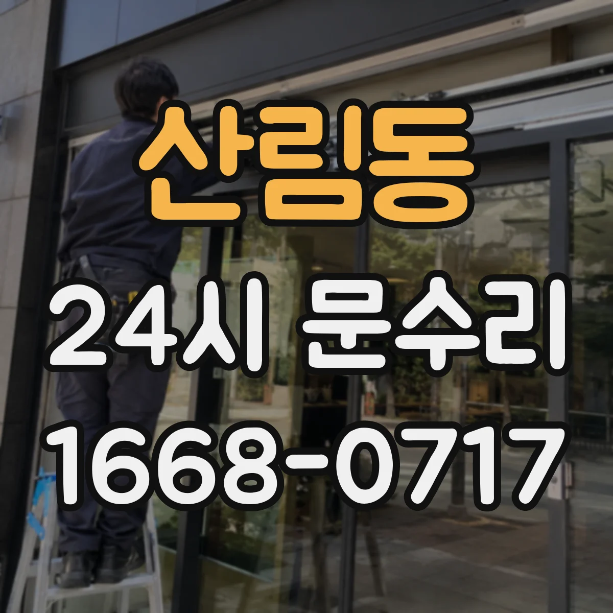 산림동 24시 문수리