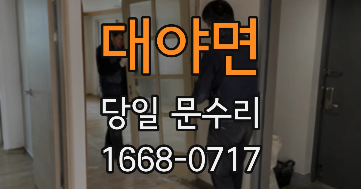 대야면 당일 문수리