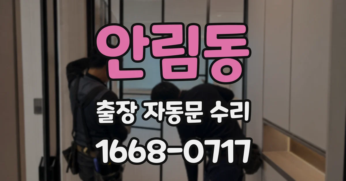 안림동 출장 자동문 수리