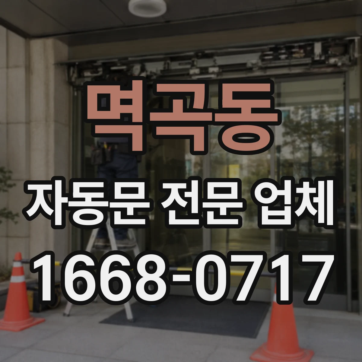 멱곡동 자동문 전문 업체