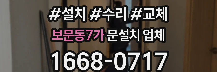 보문동7가 문설치 업체