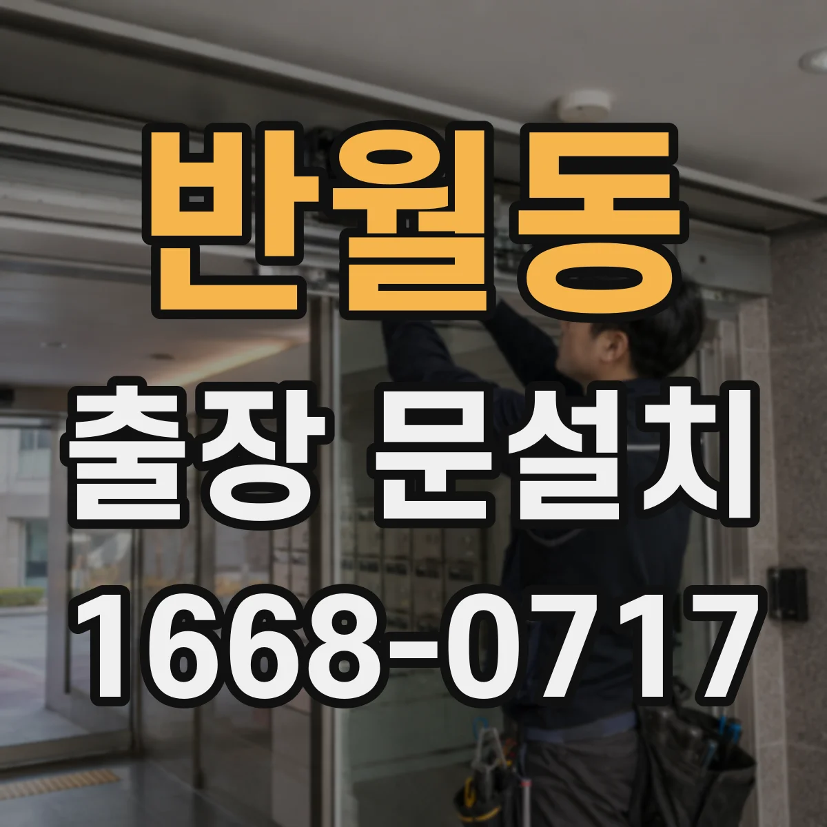 반월동 출장 문설치