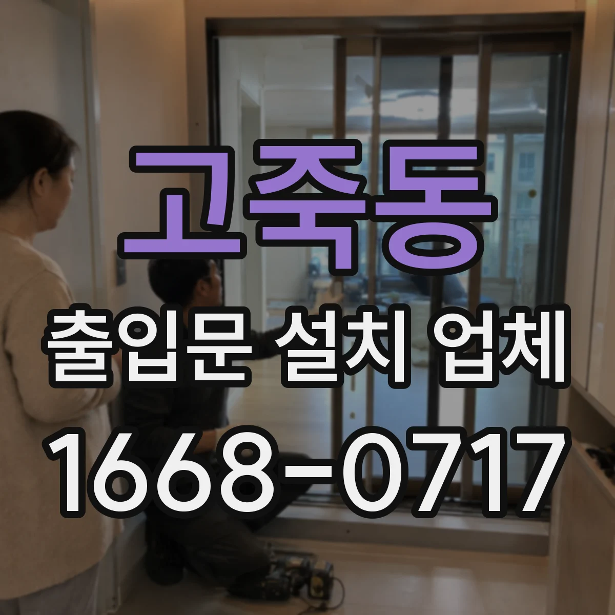 고죽동 출입문 설치 업체
