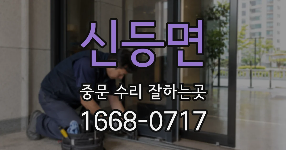 신등면 중문 수리 잘하는곳