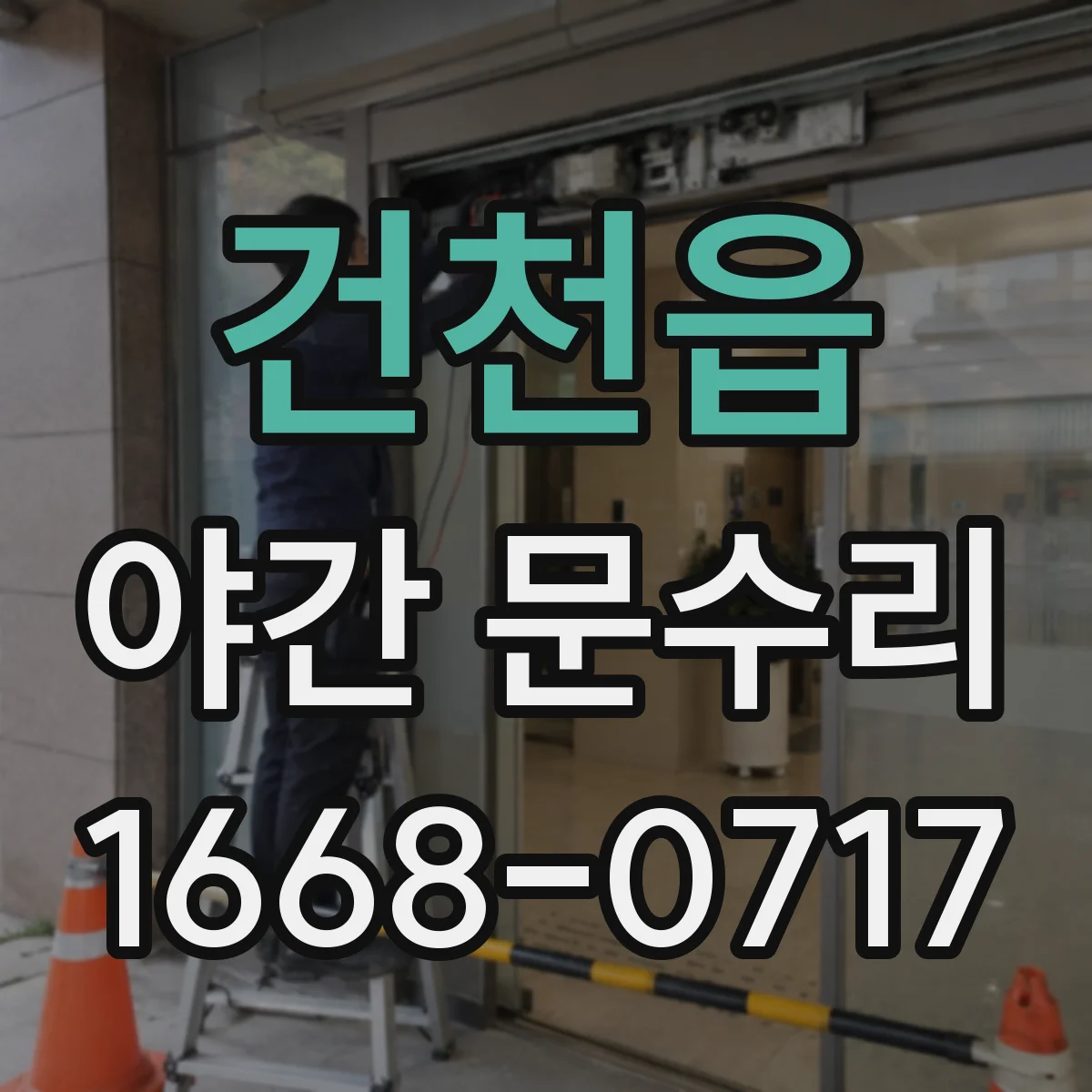 건천읍 야간 문수리