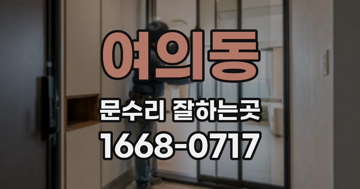 여의동 문수리 잘하는곳