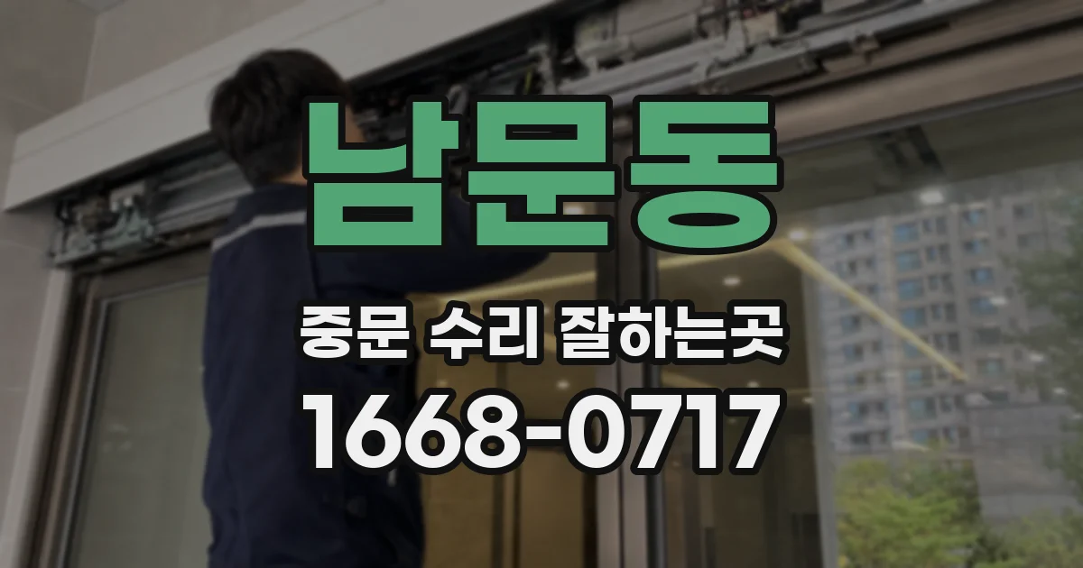 남문동 중문 수리 잘하는곳