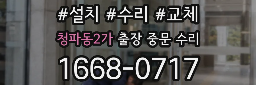 청파동2가 출장 중문 수리
