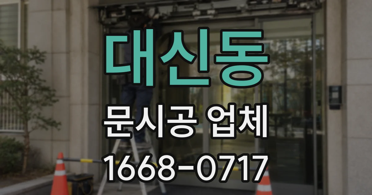 대신동 문시공 업체