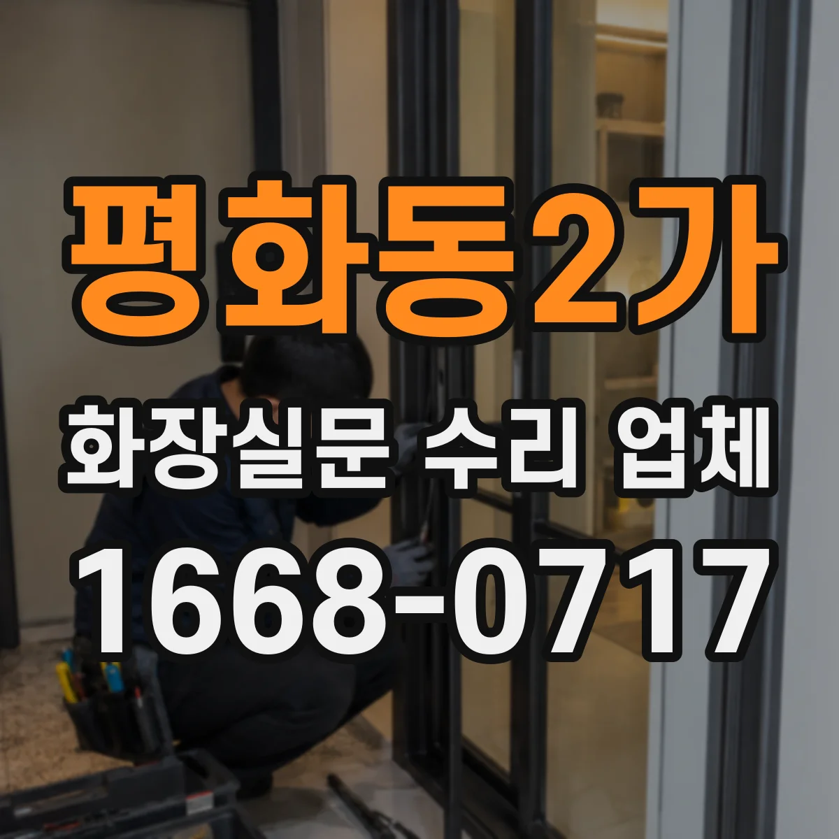 평화동2가 화장실문 수리 업체