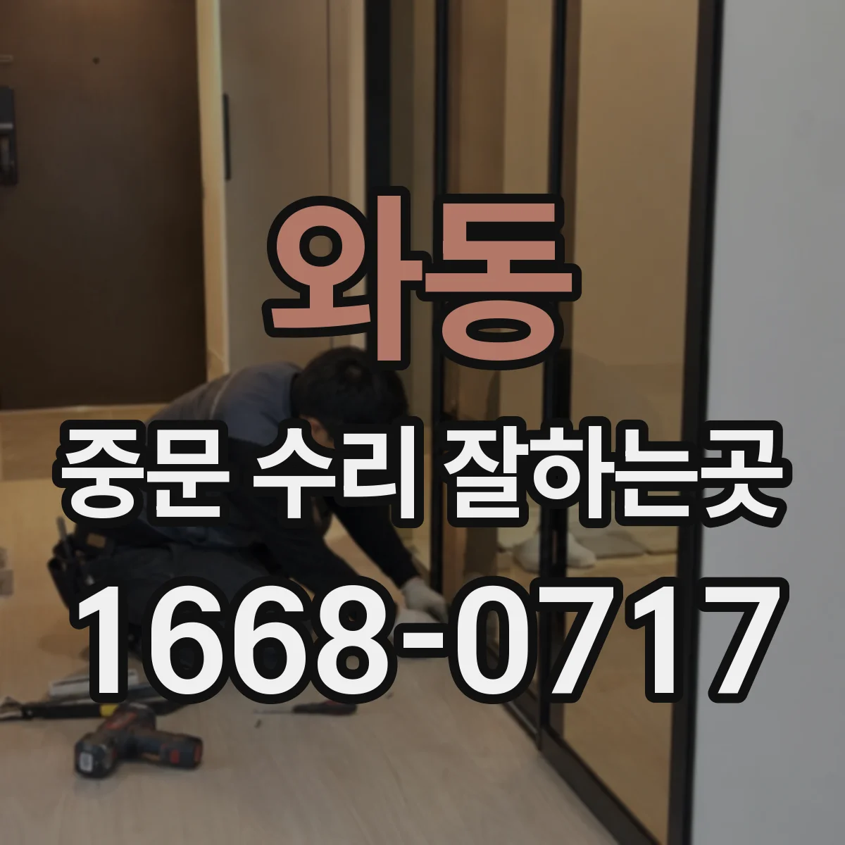 와동 중문 수리 잘하는곳