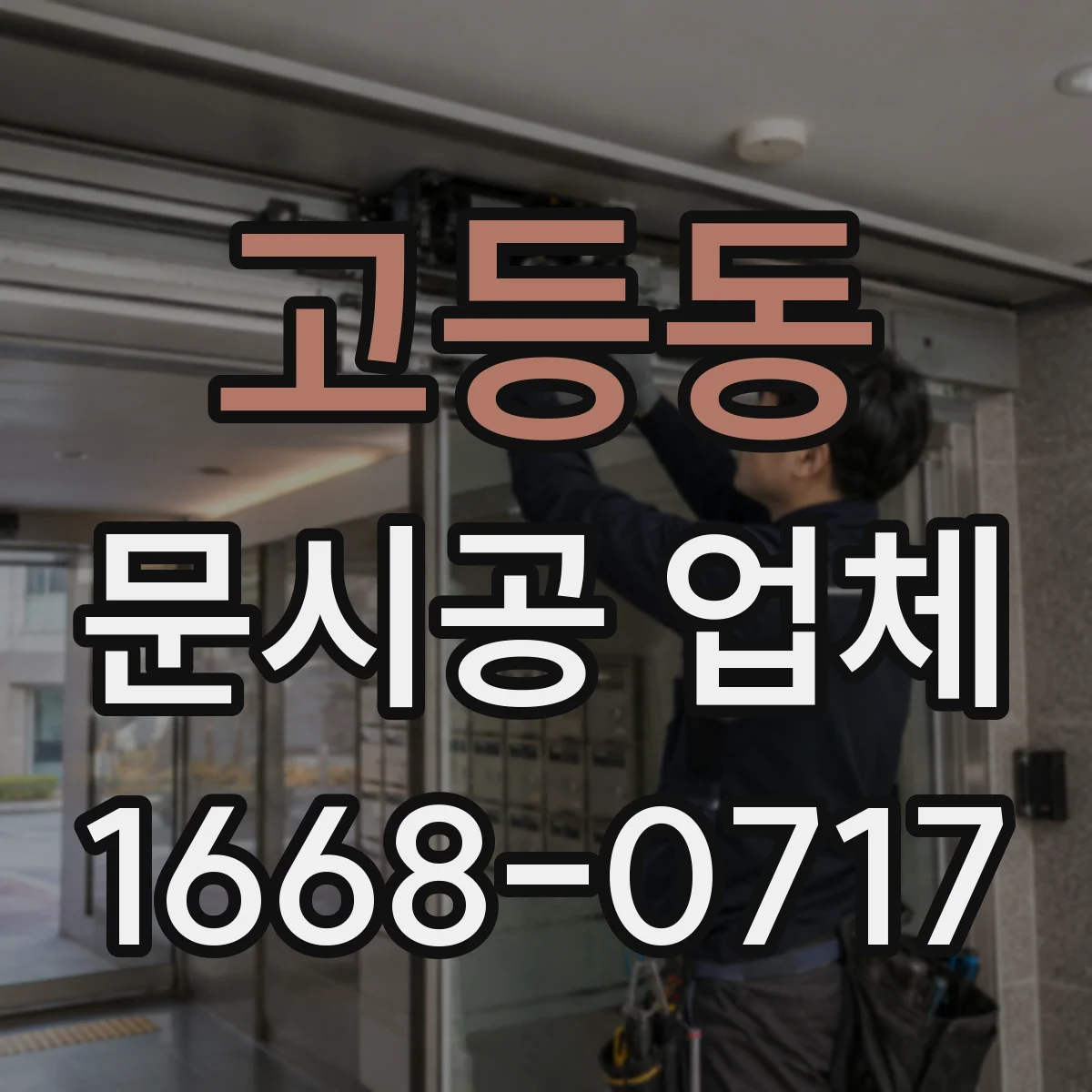 고등동 문시공 업체