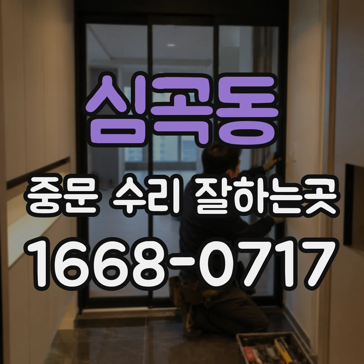 심곡동 중문 수리 잘하는곳