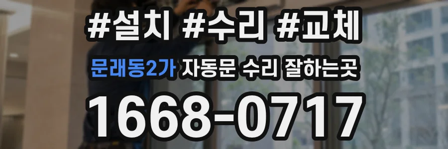 문래동2가 자동문 수리 잘하는곳