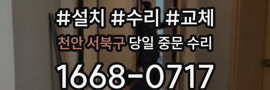 천안 서북구 당일 중문 수리
