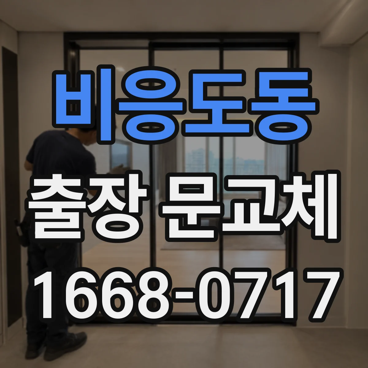비응도동 출장 문교체