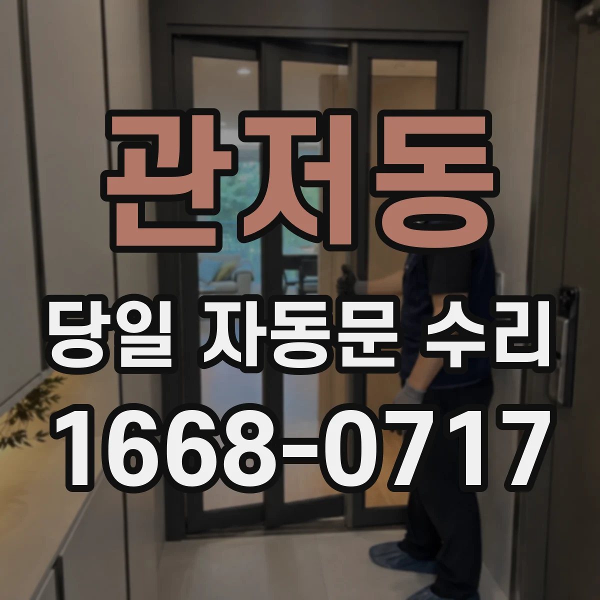 관저동 당일 자동문 수리