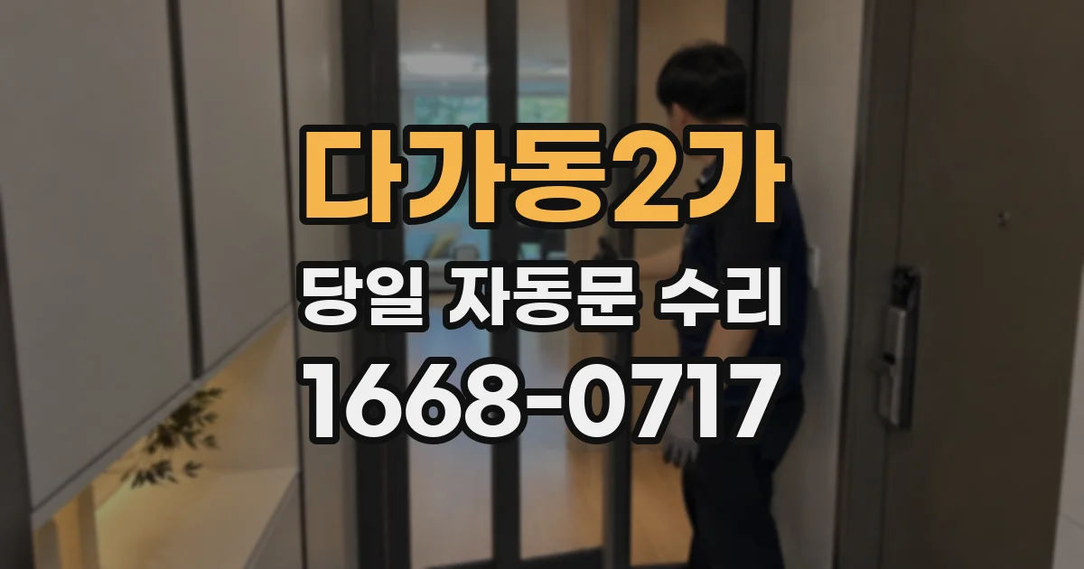 다가동2가 당일 자동문 수리