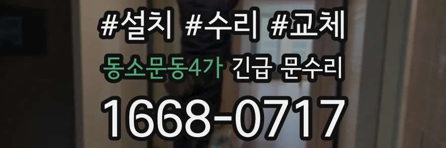 동소문동4가 긴급 문수리