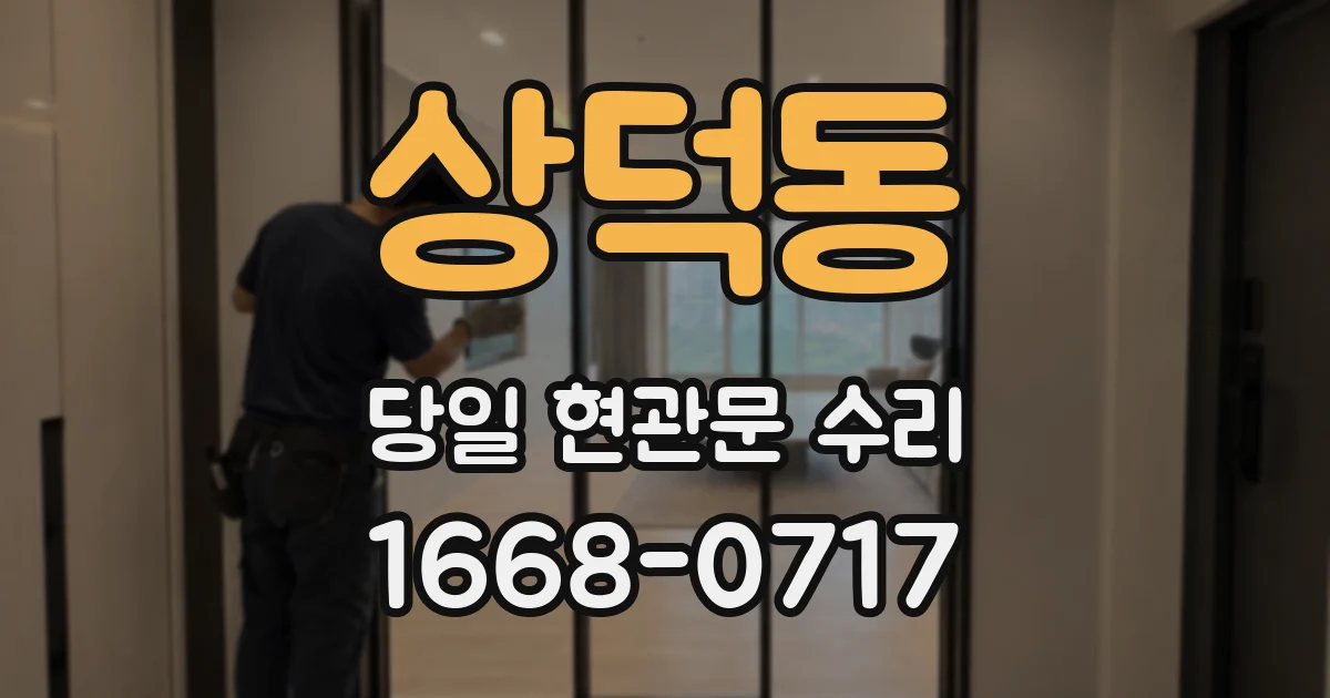 상덕동 당일 현관문 수리