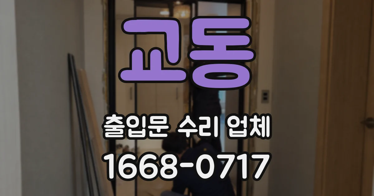 교동 출입문 수리 업체